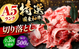 ※こちらは全3回お届けの定期便商品です。■最高ランクの特選国産黒毛和牛を使い勝手のいい切り落としでお届け最高ランクのA4・A5ランクの国産黒毛和牛を使用した贅沢な逸品です。切り落とし形状なので、炒め物