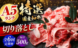 ※こちらは全6回お届けの定期便商品です。■最高ランクの特選国産黒毛和牛を使い勝手のいい切り落としでお届け最高ランクのA4・A5ランクの国産黒毛和牛を使用した贅沢な逸品です。切り落とし形状なので、炒め物