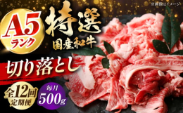 ※こちらは全12回お届けの定期便商品です。■最高ランクの特選国産黒毛和牛を使い勝手のいい切り落としでお届け最高ランクのA4・A5ランクの国産黒毛和牛を使用した贅沢な逸品です。切り落とし形状なので、炒め