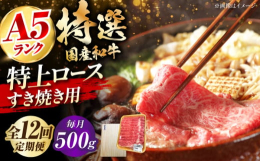 【ふるさと納税】【全12回定期便】国産和牛特上ロースすき焼き用 500ｇ 冷凍 肉 お肉 牛肉 和牛 黒毛和牛 国産 国産牛 うす切り 切り落と