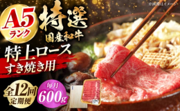 【ふるさと納税】【全12回定期便】国産和牛特上ロースすき焼き用 600ｇ 冷凍 肉 お肉 牛肉 和牛 黒毛和牛 国産 国産牛 うす切り 切り落と