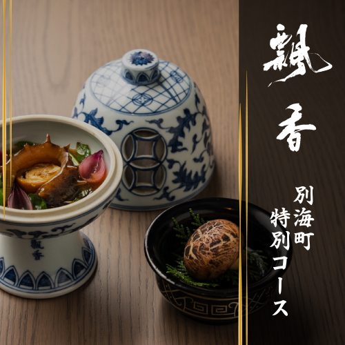【広尾　一つ星中国料理】飄香(ピャオシャン)　伝統四川料理の継承者「別海町コース」お食事券2名様【CC0000258】（ふるさと納税 レストラン  ディナー 東京 コース料理）
 2007844 - 北海道別海町