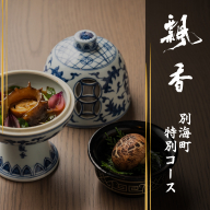 【広尾　一つ星中国料理】飄香(ピャオシャン)　伝統四川料理の継承者「別海町コース」お食事券1名様【CC0000257】(ふるさと納税 レストラン ディナー 東京 コース料理）