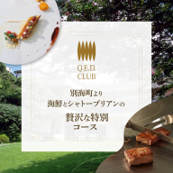 【恵比寿　鉄板焼】Q.E.D.CLUB　海鮮と別海牛シャトーブリアンの別海町特別コースお食事券1名様【CC0000255】（ふるさと納税 レストラン ランチ ディナー 東京 コース料理）