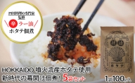 ◆四川料理の専門家監修◆北海道噴火湾産 ラー油ホタテ佃煮100g×5袋