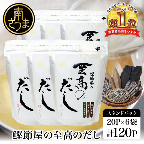 【生活応援返礼品】 【鹿児島県産本枯節使用】鰹節屋の至高のだしセット 20P×6袋（計120P） サザンフーズ 本格だし かつおだし 鍋 スープ 南さつま市 200835 - 鹿児島県南さつま市