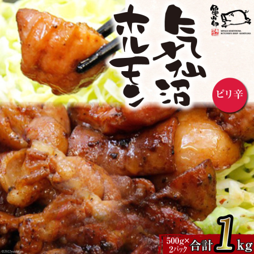 亀山印 気仙沼ホルモン ピリ辛味 500g ×2 [気仙沼市物産振興協会 宮城県 気仙沼市 20565247] 豚 生モツ ホルモン ピリ辛 味付き 焼肉 冷凍 200838 - 宮城県気仙沼市