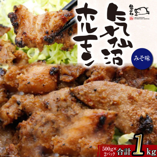 【TVで紹介！】亀山印 気仙沼ホルモン みそ味 500g ×2p [気仙沼市物産振興協会 宮城県 気仙沼市 20565243] 豚 生モツ ホルモン みそ 味噌 味噌味 味付き 焼肉 冷凍 200841 - 宮城県気仙沼市