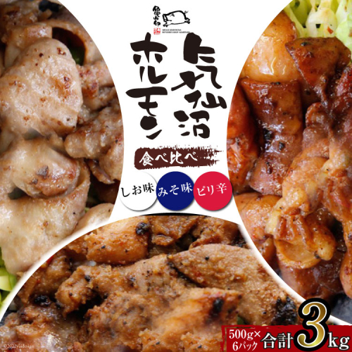 【TVで紹介！】亀山印 気仙沼ホルモン 食べ比べ みそ・しお・ピリ辛 各500g ×2p 計6p [気仙沼市物産振興協会 宮城県 気仙沼市 20565248] 豚 生モツ ホルモン みそ 味噌 しお 塩 ピリ辛 味付き 焼肉 冷凍 200843 - 宮城県気仙沼市