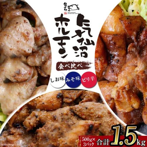 亀山印 気仙沼ホルモン 食べ比べ みそ・しお・ピリ辛 各500g ×1p 計3p [気仙沼市物産振興協会 宮城県 気仙沼市 20565249] 豚 生モツ ホルモン みそ 味噌 しお 塩 ピリ辛 味付き 焼肉 冷凍 200844 - 宮城県気仙沼市