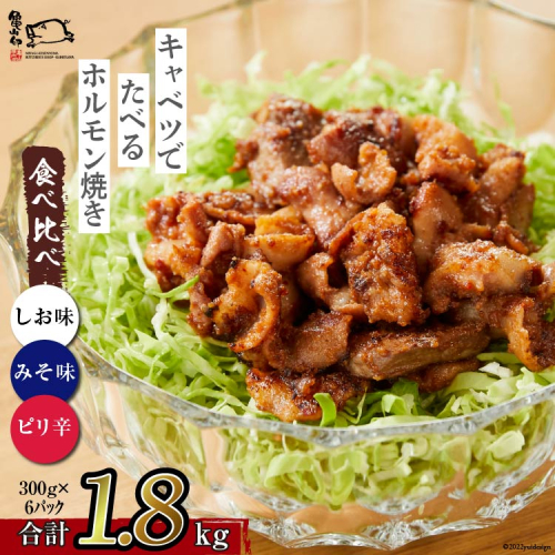 【TVで紹介！】亀山印 キャベツでたべるホルモン焼き 食べ比べ みそ・しお・ピリ辛 各300g ×2p 計6p [気仙沼市物産振興協会 宮城県 気仙沼市 20565250] 豚 生モツ ホルモン みそ 味噌 しお 塩 ピリ辛 冷凍 200846 - 宮城県気仙沼市