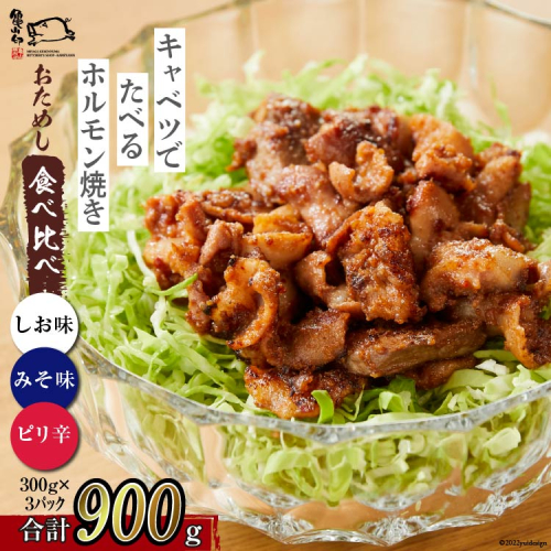 【TVで紹介！】亀山印 キャベツでたべるホルモン焼き お試し 食べ比べ みそ・しお・ピリ辛 各300g ×1p 計3p [気仙沼市物産振興協会 宮城県 気仙沼市 20565251] 豚 生モツ ホルモン みそ 味噌 しお 塩 ピリ辛 冷凍 200848 - 宮城県気仙沼市