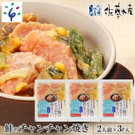 7-012 佐藤水産のレンジで簡単 鮭のチャンチャン焼き 2人前×3P入り (SI-533)