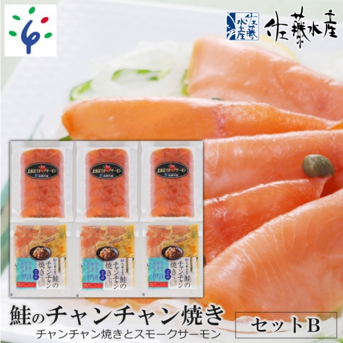 15-053 佐藤水産 鮭のチャンチャン焼きセットB（チャンチャン焼きとスモークサーモン)(SI-532） 200855 - 北海道石狩市