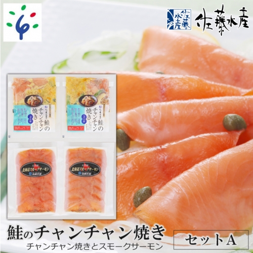 110018 佐藤水産 鮭のチャンチャン焼きセットA（チャンチャン焼きとスモークサーモン)(SI-531)   200858 - 北海道石狩市