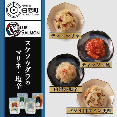 スケソウダラのマリネ・塩辛４種セット 200859 - 北海道白老町