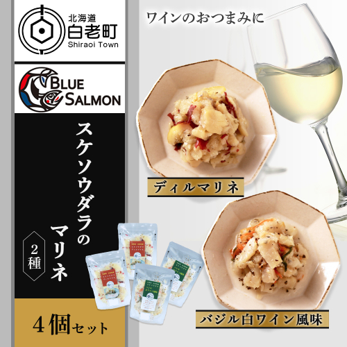 【ワインのおつまみに】スケソウダラのマリネ２種セット 200860 - 北海道白老町