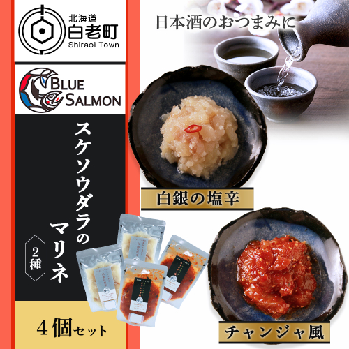 【日本酒のおつまみに】スケソウダラの塩辛・チャンジャセット 200862 - 北海道白老町