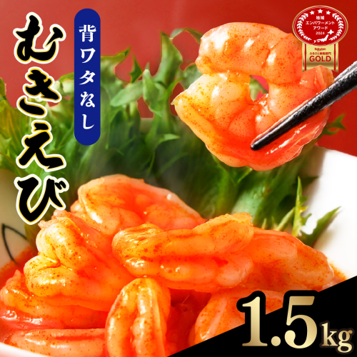 ☆1.5kg☆ぷりぷりむきえび バナメイエビ（500g×3袋）【A-103-E】 2008654 - 佐賀県上峰町
