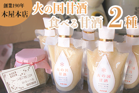 D03 木屋本店 甘酒2種セット 200869 - 熊本県山鹿市