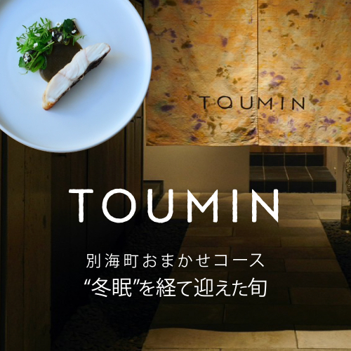 【六本木　イノベーティブ】 TOUMIN　発酵と和食材のモダンフレンチ「別海町コース」食事券1名様【CC0000253】（ふるさと納税 レストラン ディナー 東京 コース料理） 2008808 - 北海道別海町