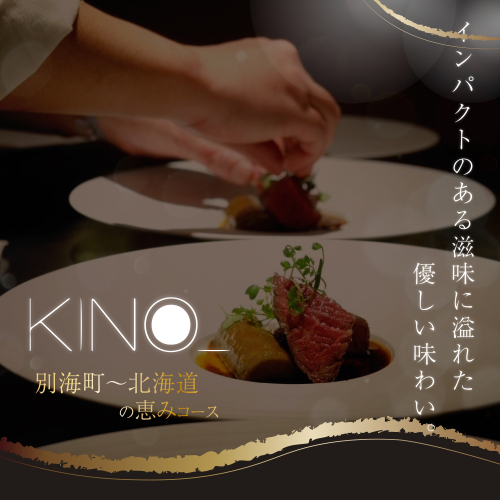 【代々木　北海道一つ星フレンチ　東京に上陸】KINO_「別海町～北海道の恵みコース」お食事券2名様【CC0000250】（ふるさと納税 レストラン ディナー 東京 コース料理） 2008884 - 北海道別海町