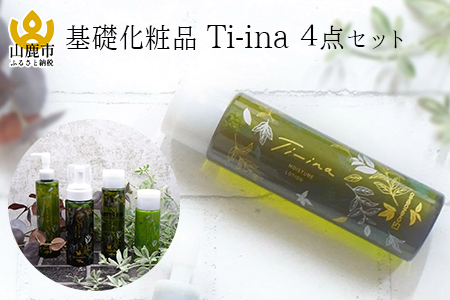 N03 基礎化粧品 Ti-ina（ティーナ）シリーズ4点セット 山鹿産岳間茶使用 200902 - 熊本県山鹿市