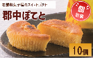 スイートポテト 10個 個包装 老舗 郷土銘菓の店こんだ 郡中ぽてと 和菓子 オリジナル 郷土銘菓 しっとり お菓子 スイーツ さつまいも 手作り デザート 愛媛 伊予市 | A96