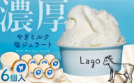 塩やぎミルクジェラート 6個入り 島根県松江市/SOh株式会社 [ALAC001]