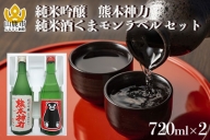 I01 純米吟醸熊本神力・純米酒くまモンラベルセット（720ml×各1本）
