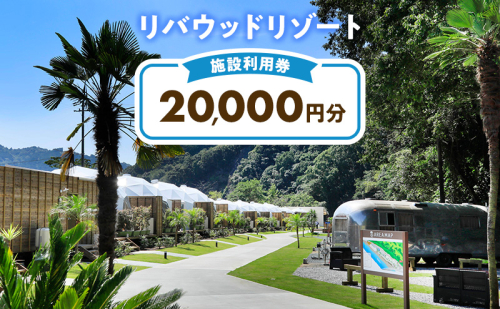 リバウッドリゾート 施設利用券 20,000円分 宿泊 グランピング 静岡 森町 2009395 - 静岡県森町