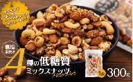 無塩4種の低糖質ミックスナッツ 300g 箕輪町 アーモンド 生くるみ カシューナッツ ヘーゼルナッツ おすすめ 健康 [№5675-1496]