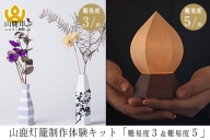 AD07 山鹿灯籠制作体験キット「難易度3＆難易度5」
