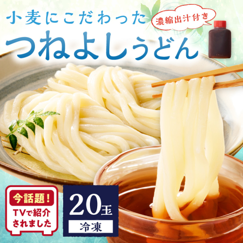 京丹後つねよしの冷凍うどん 20玉入り（20食分） 濃縮出汁付き
 2009488 - 京都府京丹後市