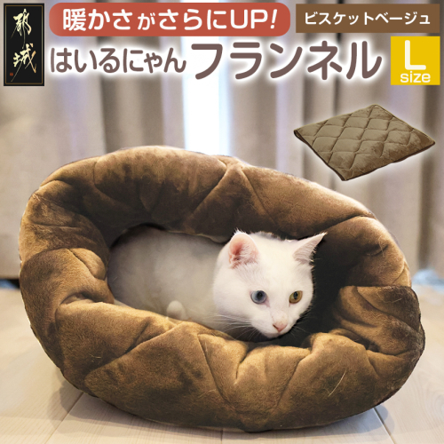 【ビスケットベージュ】はいるにゃんフランネル ≪Lサイズ≫_13-J203-bb 2009490 - 宮崎県都城市