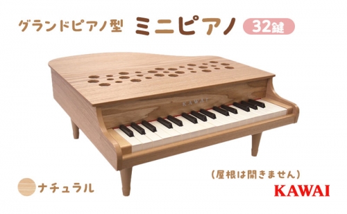 ピアノ おもちゃ ミニグランドピアノ KAWAI P‐32ナチュラル 1164 20094 - 静岡県浜松市