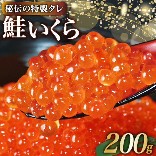 味付いくら 鮭卵 醤油漬 200g [株式会社かわむら家 宮城県 気仙沼市 20565085] イクラ 海鮮 魚介類 醤油漬け 鮭いくら 2009580 - 宮城県気仙沼市