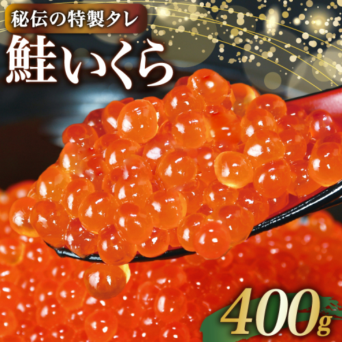 味付いくら 鮭卵 醤油漬 400g [かわむら家 宮城県 気仙沼市 20565086] イクラ 海鮮 魚介類 醤油漬け 鮭いくら 2009581 - 宮城県気仙沼市