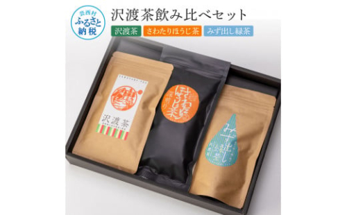 沢渡茶飲み比べセット 沢渡茶100g さわたりほうじ茶80g みず出し緑茶5g×12袋 飲み比べ 茶葉 ティーパック お茶 緑茶 焙じ茶 水だし 水出し 国産 日本茶 銘茶 煎茶 2009584 - 高知県芸西村