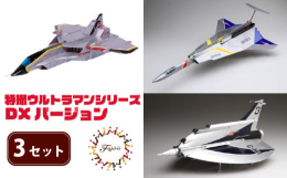 【ふるさと納税】模型 特撮ウルトラマンシリーズ 3セット DXバージョン 玩具 特撮 飛行機 戦隊 送料無料 フジミ 静岡県 藤枝市