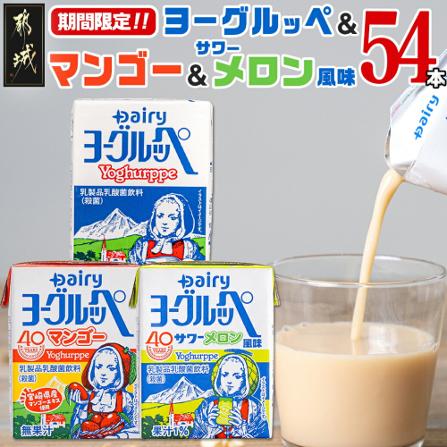 ◆期間限定◆ヨーグルッペプレーン&マンゴー&サワーメロン風味54本セット_13-2304 2009618 - 宮崎県都城市