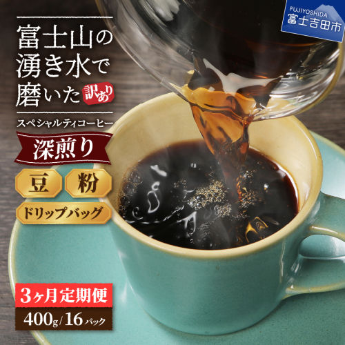 メール便発送【訳ありコーヒー定期便・深煎り】富士山の湧き水で磨いた スペシャルティコーヒー 3ヶ月コース 2009667 - 山梨県富士吉田市