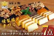 AG02 【燻製職人手づくり】スモークチーズとスモークナッツ7点セット