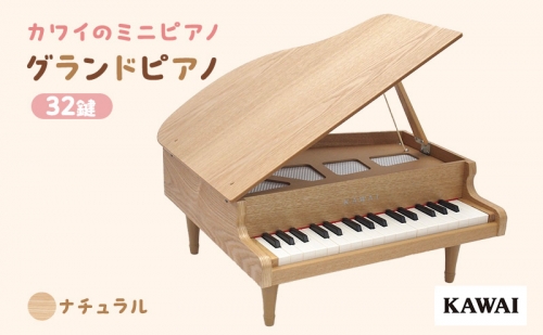 ピアノ おもちゃ グランドピアノ KAWAI 木目 1144 天然木 32鍵 20096 - 静岡県浜松市