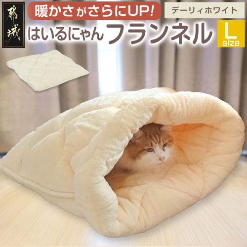 【デーリィホワイト】はいるにゃんフランネル ≪Lサイズ≫_13-J203-dw 2009714 - 宮崎県都城市