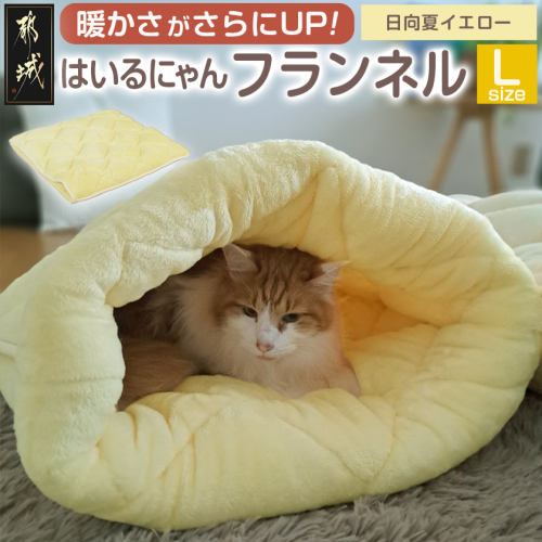 【日向夏イエロー】はいるにゃんフランネル ≪Lサイズ≫_13-J203-hy 2009715 - 宮崎県都城市