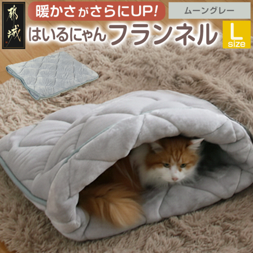 【ムーングレー】はいるにゃんフランネル ≪Lサイズ≫_13-J203-mg 2009716 - 宮崎県都城市