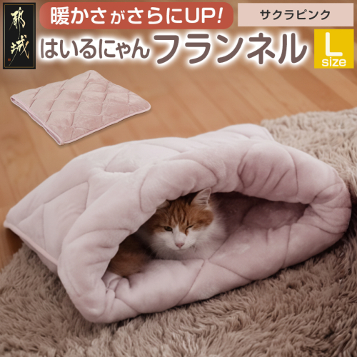 【サクラピンク】はいるにゃんフランネル ≪Lサイズ≫_13-J203-sp 2009717 - 宮崎県都城市