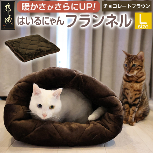 【チョコレートブラウン】はいるにゃんフランネル ≪Lサイズ≫_13-J203-cb 2009718 - 宮崎県都城市