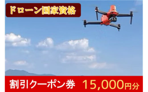 ドローン国家資格講習 15,000円 割引クーポン券【E-092】 2009719 - 福岡県飯塚市